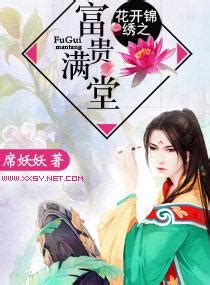 花開錦繡之富貴滿堂|席妖妖作品集 [共20本]作者：席妖妖